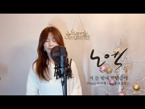 노엘 | 저 들 밖에 한밤중에 | Piano 나지혜 | song 리블링스