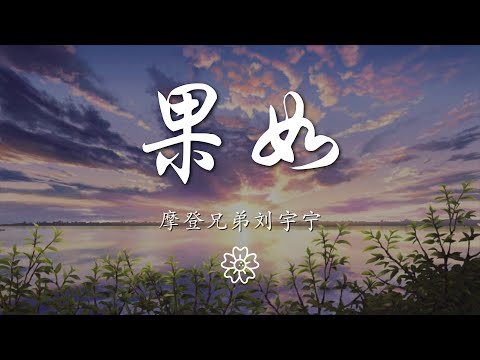 摩登兄弟劉宇寧 - 果如『那我將用盡我所有的目光』【動態歌詞Lyrics】