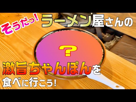 【グルメ】そうだ！ラーメン屋さんの激旨ちゃんぽん食べに行こう！【飯塚市ランチ】