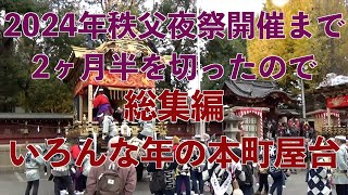 【秩父夜祭・総集編】いろんな年の本町屋台　〜2024年秩父夜祭開催まで2ヶ月半を切りました。