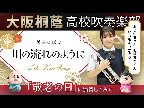 【敬老の日】川の流れのように/美空ひばり【大阪桐蔭吹奏楽部】