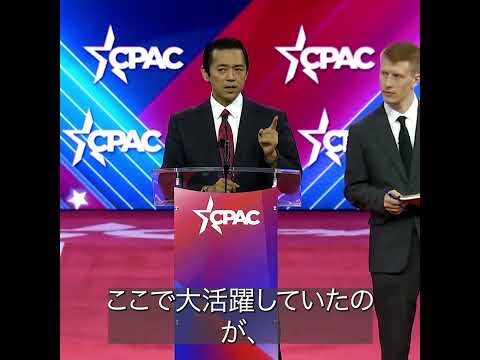 【切り抜き】 トランプは勝利する！Part 1【CPAC2024】【JCUインサイト】