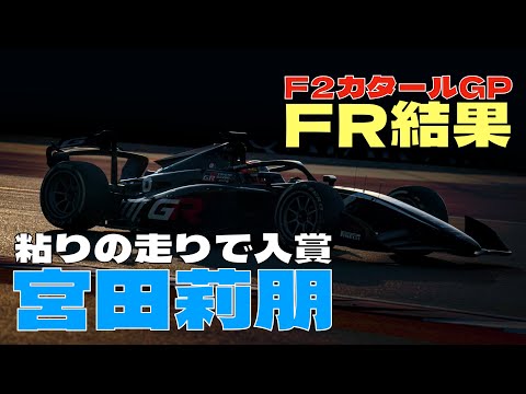 2024F2フューチャーレース結果🏎️ボルトレートは素晴らしい走りを見せるも結果は3位🥉宮田莉朋は粘って10位入賞🏆