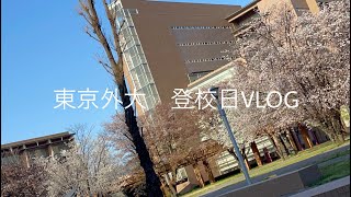 【東京外大】週に1回の登校日VLOG