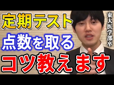 【河野玄斗】僕はこれで高得点取ってました。定期テストと模試では勉強のやり方が違います。東大医学部卒の河野玄斗が定期テストで点数を取るコツを教える【河野玄斗切り抜き】