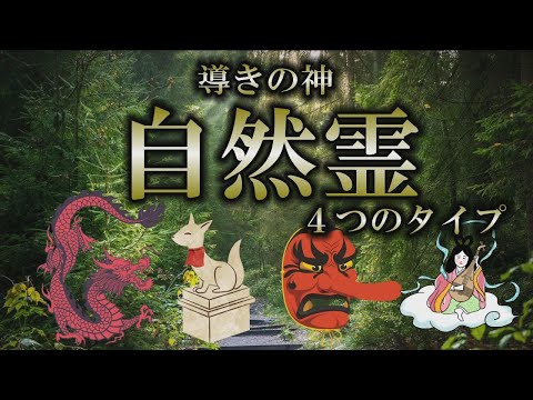 【自然霊】龍神系･稲荷系･天狗系･弁天系…4種のタイプ｜目に見えない強靭なパワー