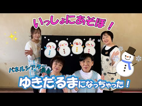 パネルシアター【ゆきだるまになっちゃった！】いっしょにあそぼ！