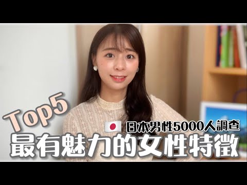 日本男性調查【最有魅力女性特徵Top5】竟然没有胸和臀…？震惊😱！外表篇2021