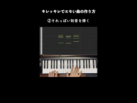 キレッキレでエモい曲の作り方 #Shorts