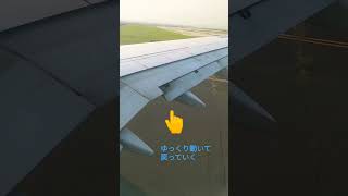 ✈着陸したあと　フラップが戻っていく　約30秒かけて　ゆっくり戻っていく #飛行機 #ゆっくり #収納 #タキシング #airplane #slow #taxing #flap