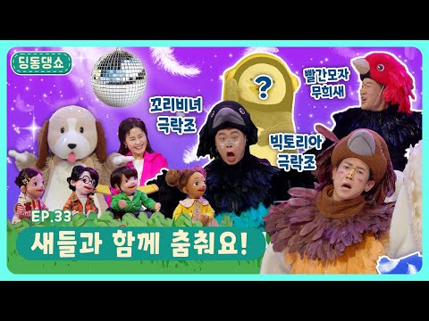 딩동댕쇼ㅣEp.33ㅣ새들과 함께 춤춰요!ㅣ딩동댕유치원