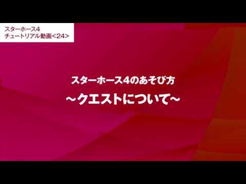 #24【スターホース4のあそび方】クエストについて