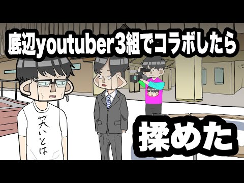 底辺youtuber3組でコラボしたら揉めた【アニメコント】