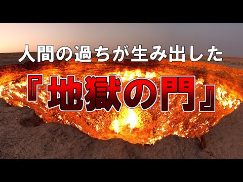 【ゆっくり解説】人間の過ちが生み出した『地獄の門』