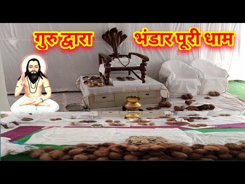 गुरु द्वारा भंडार पूरी धाम//Guru Duwara Bhandar Puri Dham #Bhaktikathacg