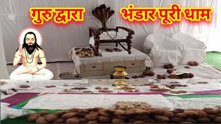 गुरु द्वारा भंडार पूरी धाम//Guru Duwara Bhandar Puri Dham #Bhaktikathacg