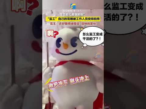 1月2日（發布），黑龍江哈爾濱，雪王“監工”自己的雪雕時被要求配合拍照。監工的變成干活的了#雪人 #雪王 #哈爾濱 #打工人