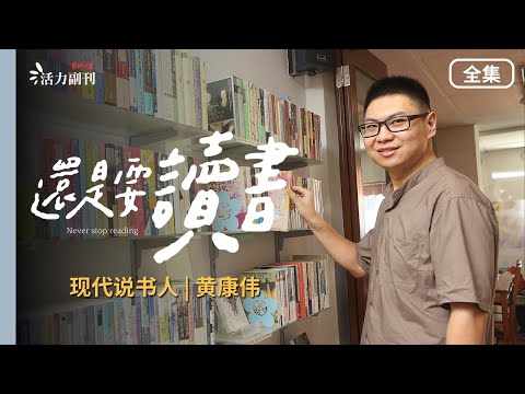 【还是要读书】EP4：现代说书人 | 黄康伟