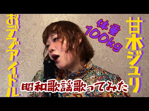 【100kg】飾りじゃないのよ涙は／中森明菜 を歌ってみた。【甘木ジュリ】