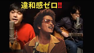 Bruno Marsの新曲をキリンジ「エイリアンズ」に乗せてみた