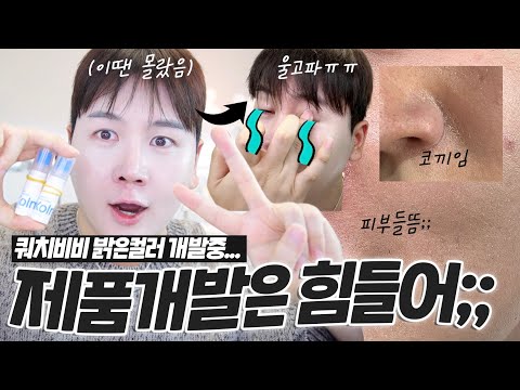 밝은 컬러는 어쩔 수가 없는걸까요...? (구독자참여개발제품) 쿼치 비비 신규컬러 2차 샘플 팩폭리뷰... | 제품개발일지 | 채우 chaewoo