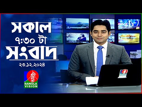 সকাল ৭:৩০টার বাংলাভিশন সংবাদ | ২৩ ডিসেম্বর ২০২৪ | BanglaVision 7:30 AM News Bulletin | 23 Dec 2024