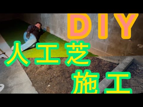 人工芝　施工　#DIY #やっぱりプロは凄い