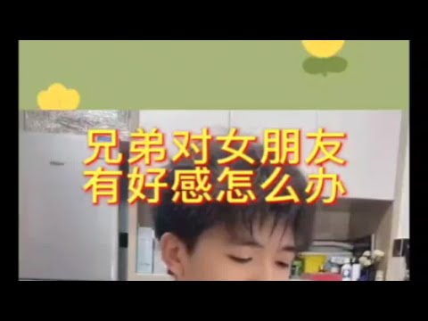 【分手挽回】兄弟对女朋友有好感怎么办