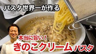 【パスタ世界一が作る】本場越え！きのこクリームパスタ