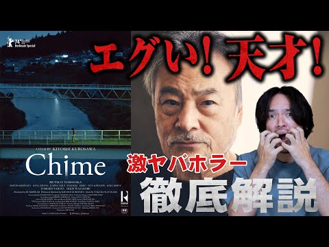 ネタバレ【徹底解説】恐怖表現を極めたような映画『Chime』絶賛レビュー【おまけの夜】