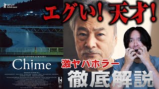 ネタバレ【徹底解説】恐怖表現を極めたような映画『Chime』絶賛レビュー【おまけの夜】