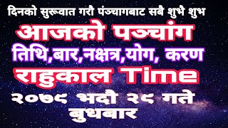 दिनको सुरूवात गर्नुहोस् पंञ्चाङ्ग सुनेर ।। राहुकाल आज कतिबजे छ ?? #दैनिक_पंचांग #मयूर_टेलिभिजन