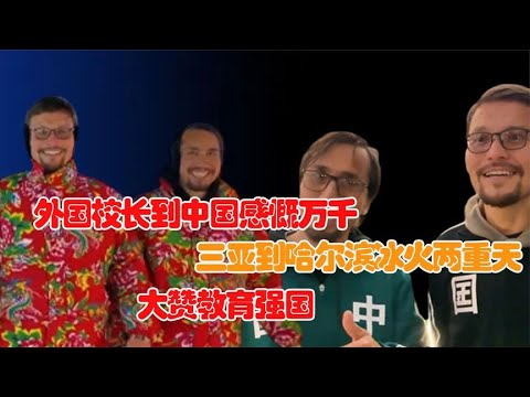 外国校长到中国圆梦！从未见过火车的他们，坐高铁兴奋到不知所措