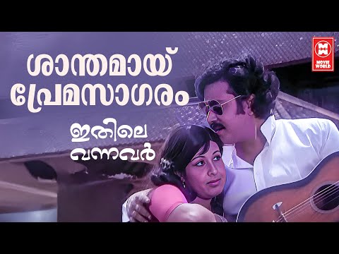 Shanthamayi Premasagaram | Ithile Vannavar | Shyam | P Jayachandran | Sheela | Sukumaran