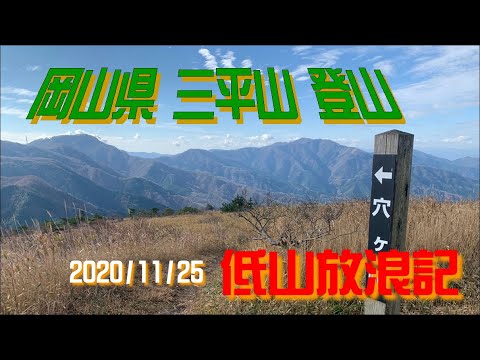 岡山県 三平山 登山