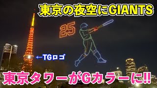 巨人選手が東京の夜空に！菅野投手へのエールにグッとくる... 阿部監督,岡本選手,坂本選手,浅野選手など！読売巨人軍球団創設90周年ドローンショー＆東京タワー特別ライトアップ！