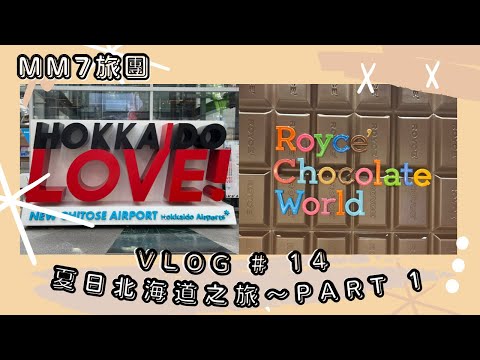 VLOG #14 MM7旅團 | 夏日北海道之旅 | 新千歲機場好介紹 | Royce’ Chocolate World | Part 1 #日本旅行 #女子旅  #北海道旅行  #自駕遊 #在日港人