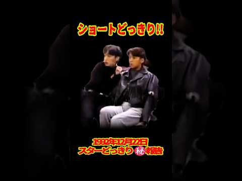 SMAP 「ショートどっきり!!」スターどっきりマル秘報告 #ショート動画