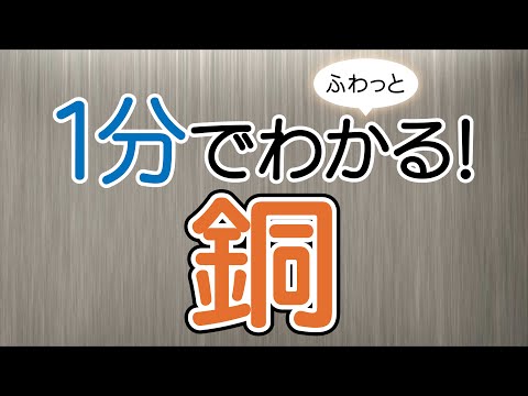 １分でふわっとわかる銅講座