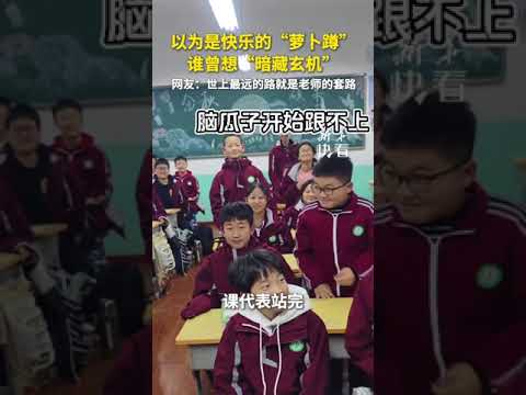 以为是快乐的“萝卜蹲”，谁曾想“暗藏玄机”……网友：世上最远的路就是老师的套路