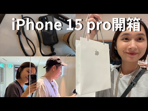 陳太vlog☁️｜取貨iphone15盛況/貼膜換手機殼/把iphone13拿去手機行賣掉♡