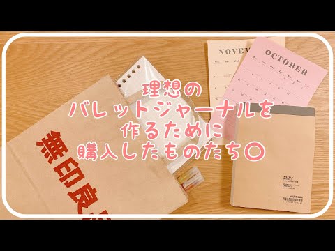 理想のバレットジャーナルを作りたい＊｜購入品紹介