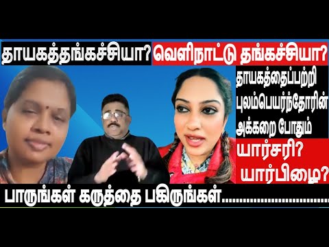 தாயகத்தங்கச்சியா? வெளிநாட்டு தங்கச்சியா-யார்சரி?யார்பிழை ?தாயகத்தைப்பற்றிபுலம்பெயர்ந்தோரின் அக்கறை