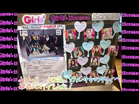 みゆっこ　10歳　ガルサケリリイベ新曲DNA  幕張で見てきた‼️結局みんなかわいい🩷#girls2 #ガールズガールズ #ガルサケ #アイスクリーム #iscream #dna