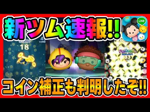 【新ツム速報】ワサビが強いかもしれん!!!第2弾もベイマックスから新ツム登場!!ゴーゴーとワサビの強さ考察してみた【ツムツム】