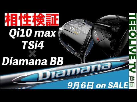 最もクセのない青系ディアマナ最新作【Diamana BB】テーラーメイドQi10、タイトリストTSi4との相性は？