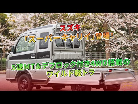 スズキ「スーパーキャリイ」登場！ 5速MT＆デフロック付き4WD搭載のワイルド軽トラ | 車の話