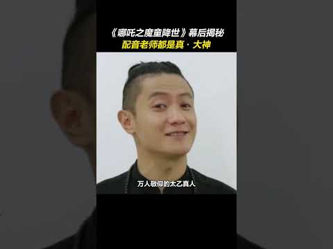 回顾#哪吒之魔童降世，每个角色背后的配音都是真·大神！原来李靖和海绵宝宝是同一个人配音！#配音  #哪吒之魔童闹海 #哪吒2#动画