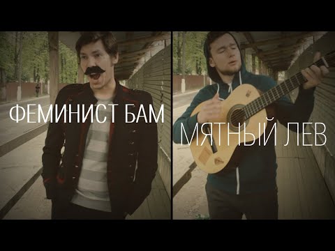 Феминист Бам. Мятный лев.