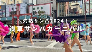 【4K】浅草サンバカーニバル ASAKUSA SAMBA Carnival（2024年9月）